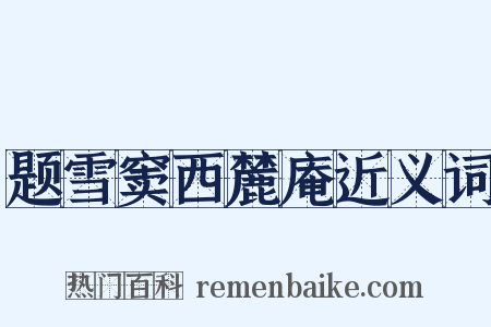 题雪窦西麓庵近义词是什么意思的图片